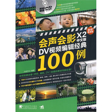 会声会影X2中文版DV视频编辑经典100例(全彩高清版)(附DVD-ROM光盘1张)