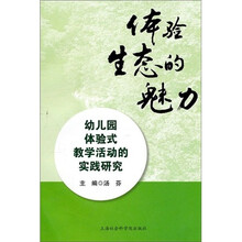 体验生态的魅力：幼儿园体验式教学活动的实践研究