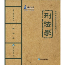 2011年司法考试考点精读教材:刑法学