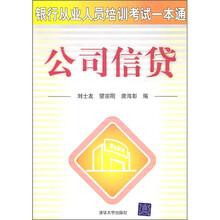 银行从业人员培训考试一本通:公司信贷