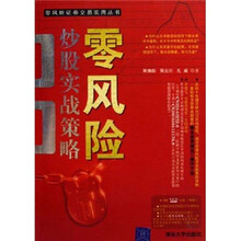 零风险炒股实战策略（附光盘）