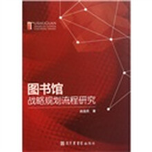 图书馆战略规划流程研究