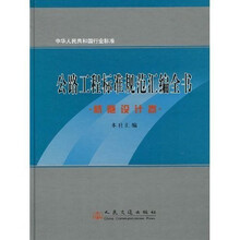 公路工程标准规范汇编全书:桥隧设计卷