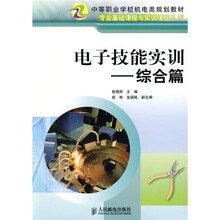 中等职业学校机电类规划教材·专业基础课程与实训课程系列·电子技能实训：综合篇