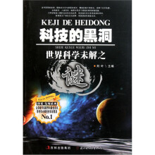 科技的黑洞：世界科学未解之谜