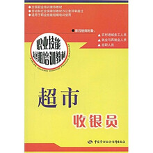 职业技能短期培训教材：超市收银员