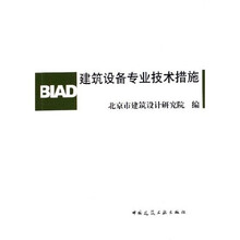 建筑设备专业技术措施