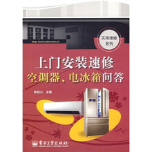 上门安装速修空调器、电冰箱问答