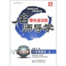 名师导学：8年级语文（上）（人教版）