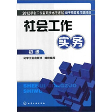 2012社会工作者职业水平考试备考精要及习题精练：社会工作实务（初级）