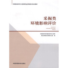 环境影响评价工程师职业资格登记培训教材：采掘类环境影响评价