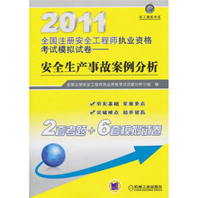 2011全国注册安全工程师执业资格考试模拟试卷：安全生产事故案例分析