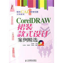 CorelDRAW裙装款式设计案例精选（附光盘）