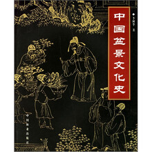 中国盆景文化史