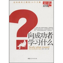 向成功者学习什么