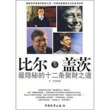 比尔·盖茨最隐秘的十二条聚财之道