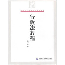 高等院校法学专业规划教材：行政法教程