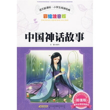 语文新课标小学生阅读经典:中国神话故事(彩绘注音版?超值版)