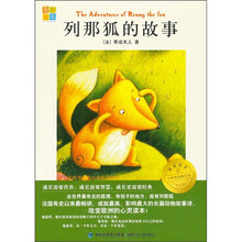 我爱阅读小学生经典文库：列那狐的故事