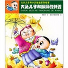 大头儿子和胖胖的外婆（注音版）