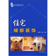 住宅细部装饰