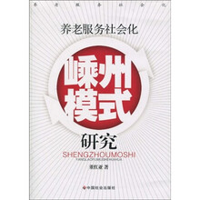 养老服务社会化：嵊州模式研究