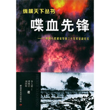 喋血先锋）中国人民解放军第三十九军征战纪实