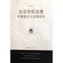 社会危机治理价值变迁与治理成长