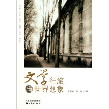 文学行旅与世界想象