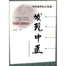 中医新世纪大论战:发现中医