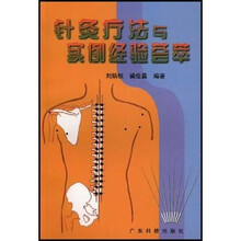 针灸疗法与实例经验荟萃