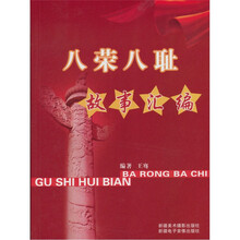 八荣八耻故事汇编