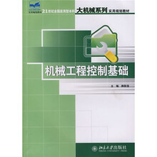 21世纪全国应用型本科大机械系列实用规划教材:机械工程控制基础