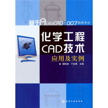 基于AutoCAD2007软件平台：化学化工CAD技术应用及实例