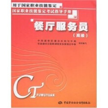 餐厅服务员(高级):考试指导手册
