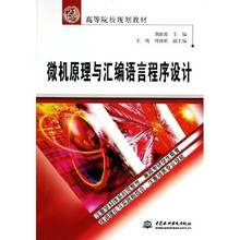 21世纪高等院校规划教材：微机原理与汇编语言程序设计