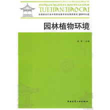 全国建设行业中等职业教育规划推荐教材（园林专业）：园林植物环境