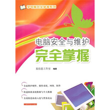 电脑安全与维护完全掌握