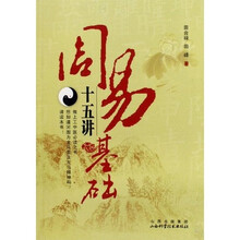 周易基础十五讲