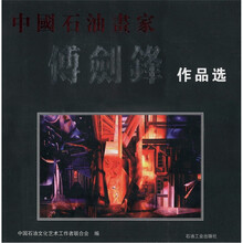 中国石油画家傅剑锋作品选