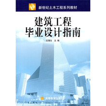 新世纪土木工程系列教材：建筑工程毕业设计指南