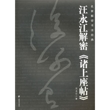汪永江解密《诸上座帖》