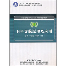 控制科学与工程国防特色学术专著:卫星导航原理及应用