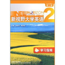 新视野大学英语(2)(学习指南)(第2版)