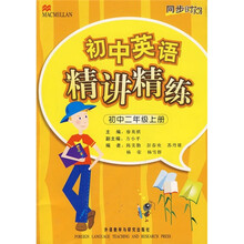 同步时间·初中英语精讲精练（衔接小学）（初2上）