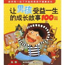 让男孩受益一生的成长故事100篇（注音版）