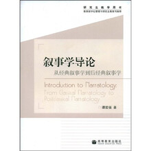 从经典叙事学到后经典叙事学研究生教学用书：叙事学导论