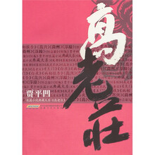 贾平凹长篇小说典藏大系：高老庄