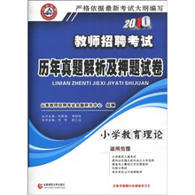 山香教育·2010教师招聘考试历年真题解析及押题试卷：小学教育理论