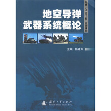 地空导弹武器系统概论